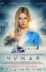 Постер к сериалу Чужая