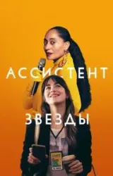 Постер к сериалу Ассистент звезды