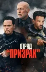 Постер к сериалу Отряд «Призрак»