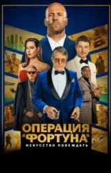 Постер к сериалу Операция «Фортуна»: Искусство побеждать