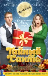 Постер к сериалу Тайный Санта