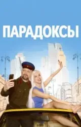 Постер к сериалу Парадоксы