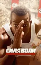 Постер к сериалу Сила воли