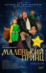 Постер к сериалу Маленький принц