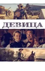 Постер к сериалу Девица