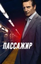 Постер к сериалу Пассажир