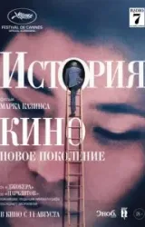 Постер к сериалу История кино: Новое поколение