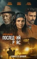 Постер к сериалу Последний рейс