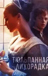 Постер к сериалу Тюльпанная лихорадка