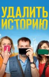 Постер к сериалу Удалить историю