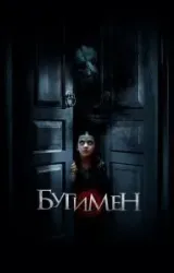 Постер к сериалу Бугимен