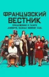 Постер к сериалу Французский вестник. Приложение к газете «Либерти. Канзас ивнинг сан»