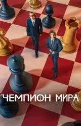 Постер к сериалу Чемпион мира