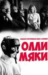 Постер к сериалу Самый счастливый день в жизни Олли Мяки