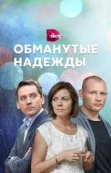 Постер к сериалу Обманутые надежды