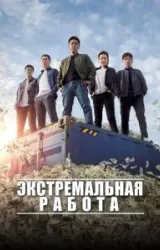 Постер к сериалу Экстремальная работа