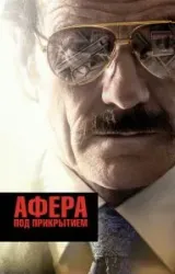 Постер к сериалу Афера под прикрытием