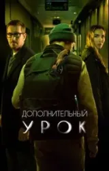 Постер к сериалу Дополнительный урок