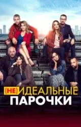 Постер к сериалу (Не)идеальные парочки