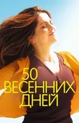 Постер к сериалу 50 весенних дней