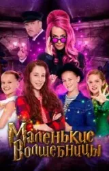 Постер к сериалу Маленькие волшебницы