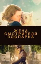 Постер к сериалу Жена смотрителя зоопарка