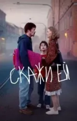 Постер к сериалу Скажи ей