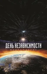 Постер к сериалу День независимости 3