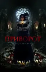 Постер к сериалу Приворот. Черное венчание