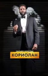 Постер к сериалу RSC: Кориолан