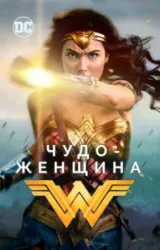 Постер к сериалу Чудо-женщина