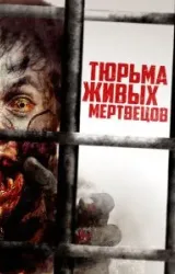 Постер к сериалу Тюрьма живых мертвецов