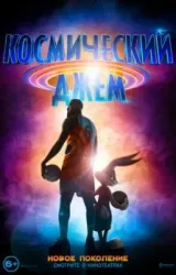 Постер к сериалу Космический джем 2: Новое поколение