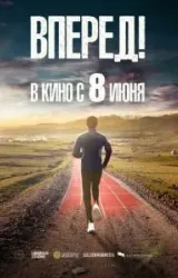 Постер к сериалу Вперед!