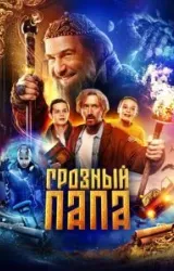 Постер к сериалу Грозный папа