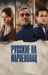 Постер к сериалу Русские на Мариенплац