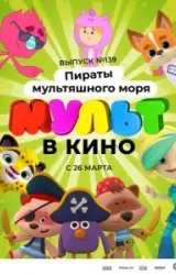 Постер к сериалу Мульт в кино. Выпуск №139: Пираты мультяшного моря