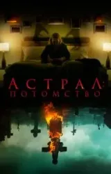 Постер к сериалу Астрал: Потомство