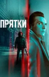 Постер к сериалу Прятки