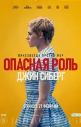 Постер к сериалу Опасная роль Джин Сиберг