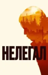 Постер к сериалу Нелегал