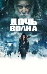 Постер к сериалу Дочь волка