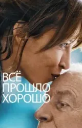 Постер к сериалу Всё прошло хорошо