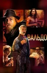 Постер к сериалу Вальдо