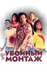 Постер к сериалу Убойный монтаж