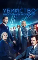 Постер к сериалу Убийство в Восточном экспрессе