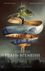 Постер к сериалу Грань времени