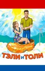 Постер к сериалу Тэли и Толи