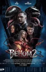 Постер к сериалу Веном 2