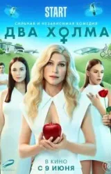 Постер к сериалу Два холма. Фильм